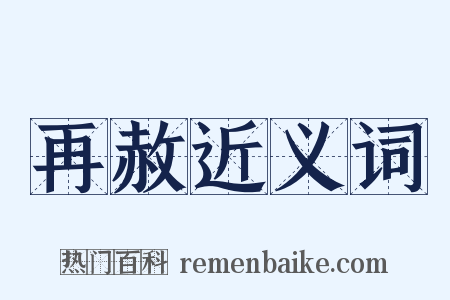 再赦近义词是什么意思的图片